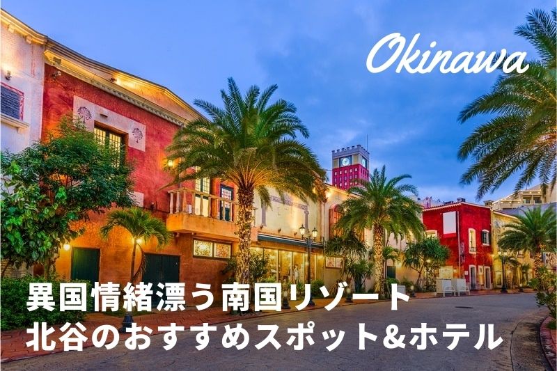 那覇市内で楽しめる観光・グルメスポットをまとめて紹介！VELTRA旅行ガイド