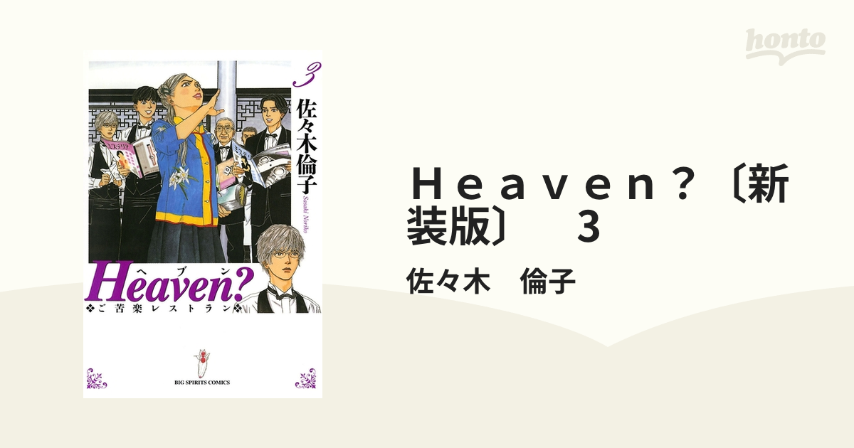 Heaven?～ご苦楽レストラン～ - ドラマ情報・レビュー・評価・あらすじ・動画配信 | Filmarksドラマ