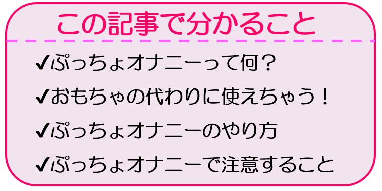 ぷっちょオナニーの安全なやり方！気持ちよく中イキできるアレンジ法も | 【きもイク】気持ちよくイクカラダ