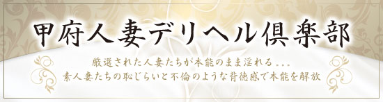 甲府の人妻系求人(高収入バイト)｜口コミ風俗情報局