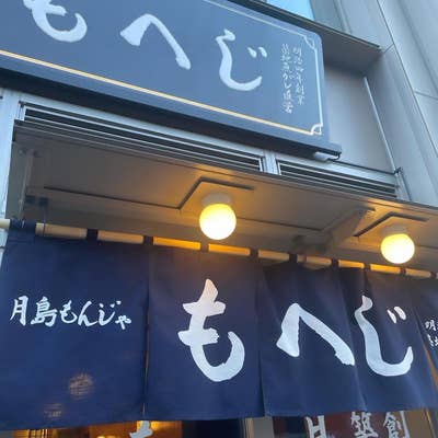 月島もんじゃ もへじ 上野｜上野アメ横商店街公式サイト