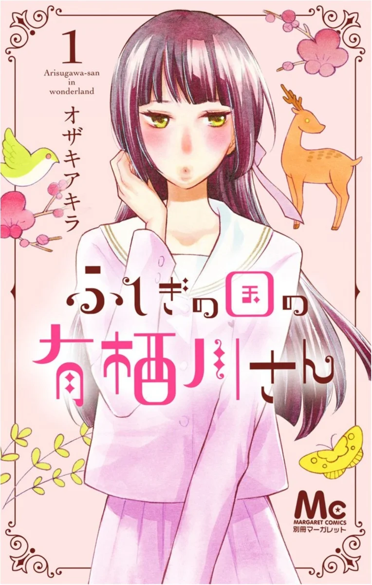 不思議の国の有栖川さん 全巻（１巻〜９巻） - メルカリ