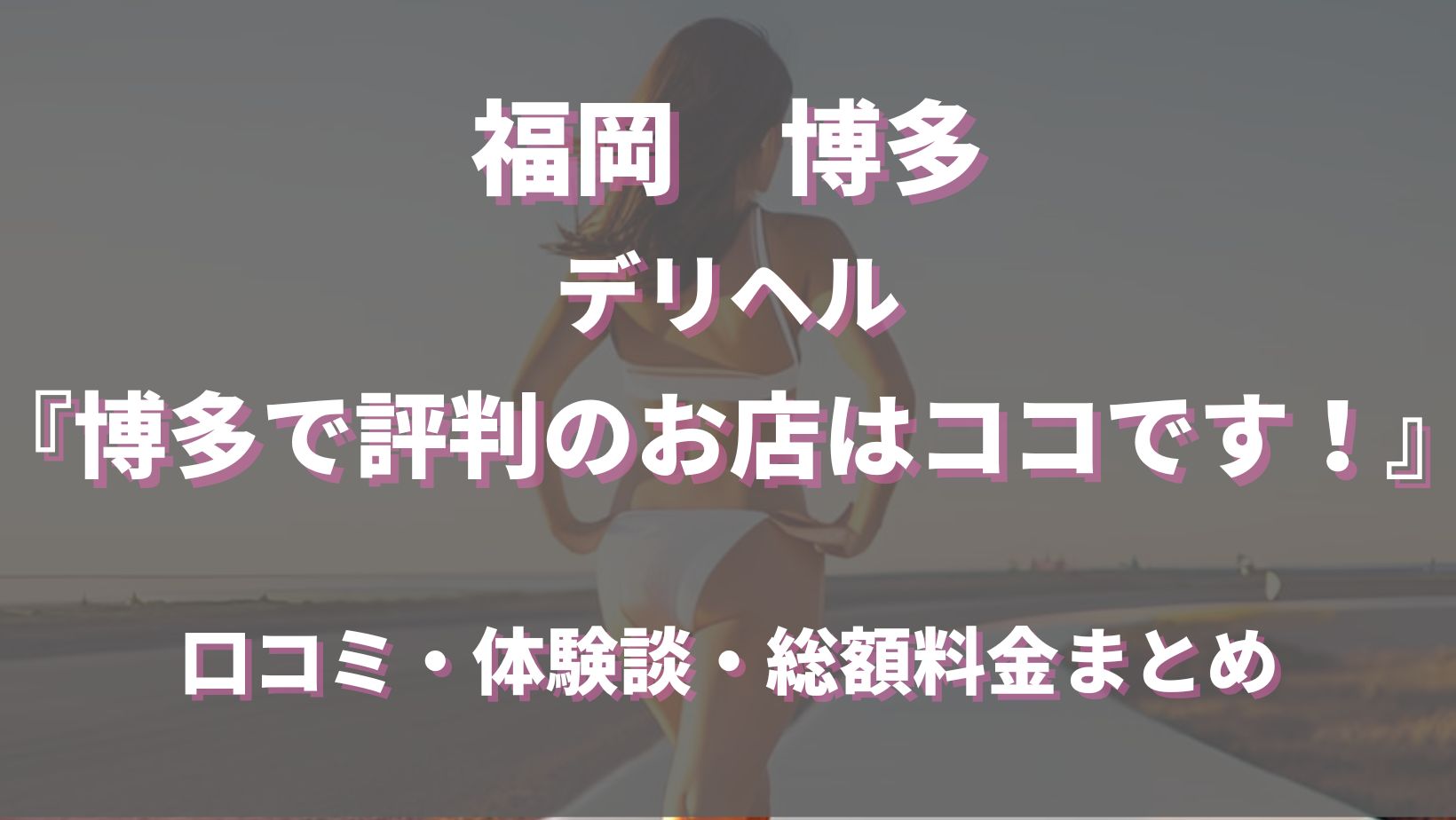 最新版】福岡市・博多の人気デリヘルランキング｜駅ちか！人気ランキング