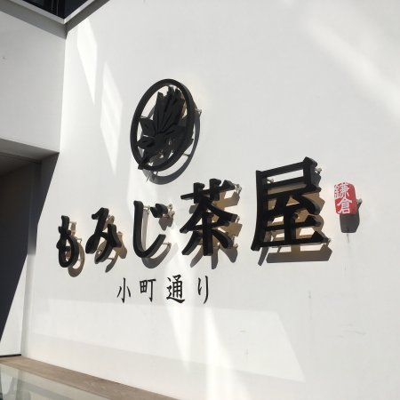 メニュー : もみじ茶屋 鎌倉小町通り