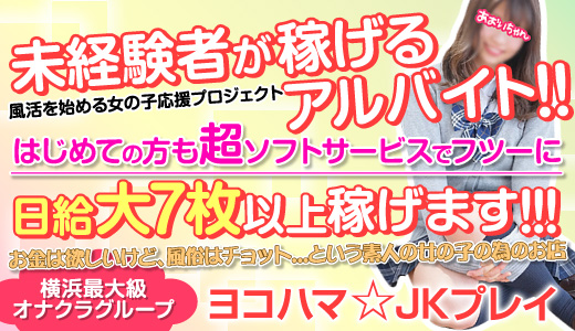 横浜オナクラJKプレイ - 横浜/デリヘル｜駅ちか！人気ランキング