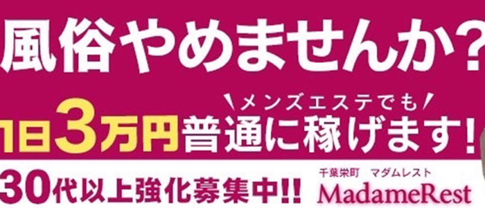 マダムレスト～MadameRest～ - 千葉・栄町/メンズエステ（非風俗）｜風俗情報ビンビンウェブ