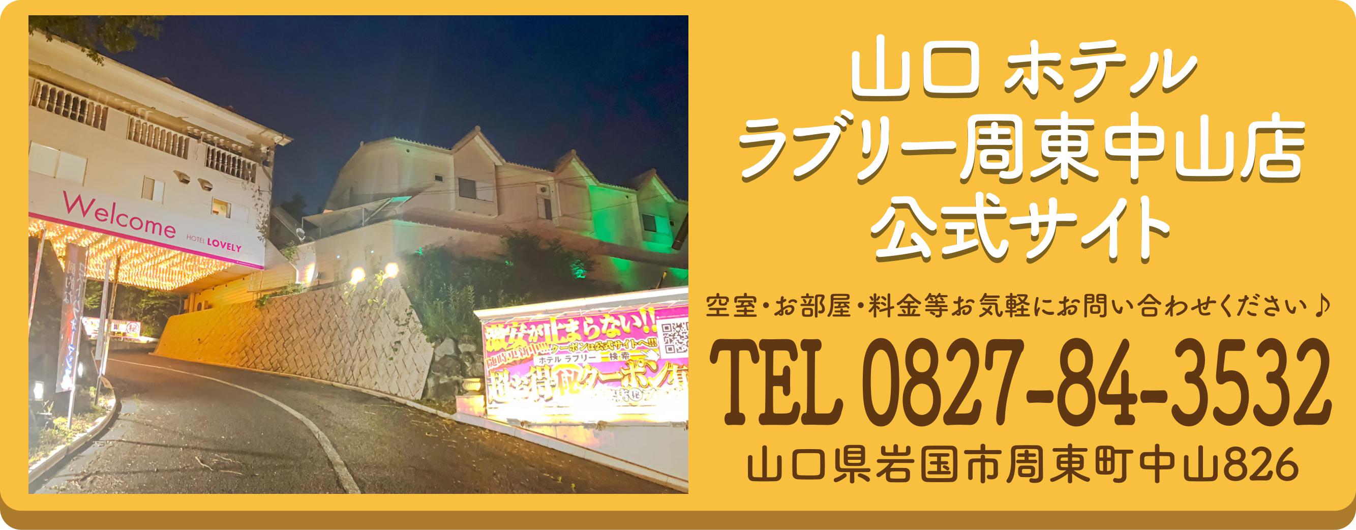 公式】山口 ホテル ラブリー岩国玖珂店