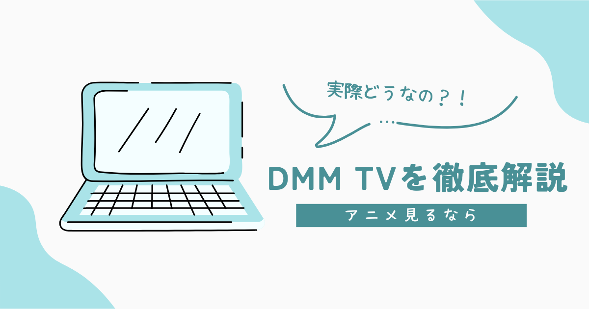 ポイ活】「DMM TV（DMMプレミアム）」に無料登録で300Pゲット！さらにDMMポイントまで550Pなんてうますぎる！ -