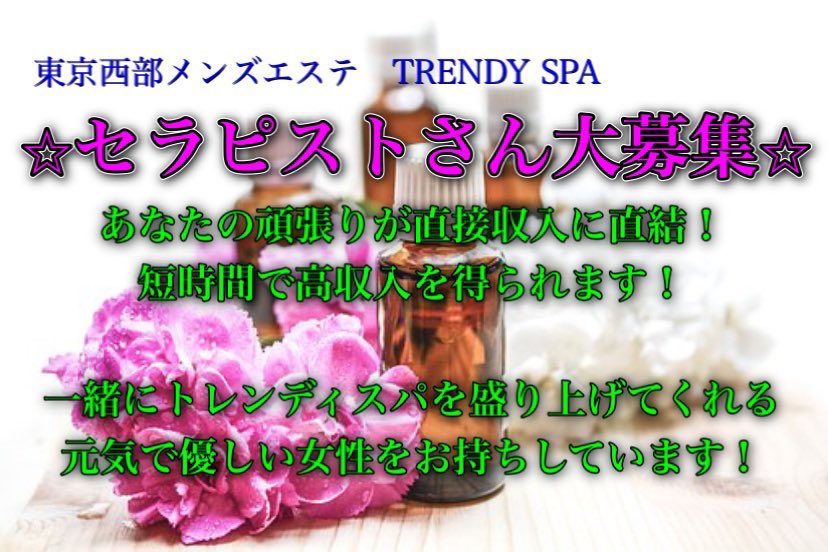 TRENDY SPA(東京西部メンズエステ) (@trendy_spa.official)