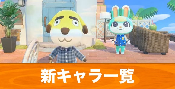 あつ森 2025年版 新キャラ 新住民 一覧リストラされたキャラは？