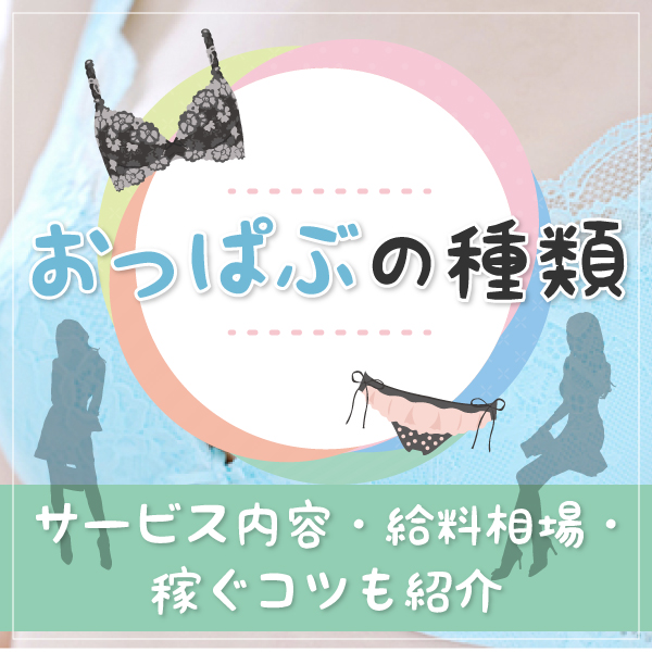 おっぱぶ】とはどんなお仕事？ 接客内容やお給料などを解説します | シンデレラグループ公式サイト