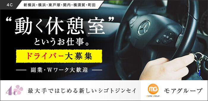 2024年新着】【神奈川県】デリヘルドライバー・風俗送迎ドライバーの男性高収入求人情報 - 野郎WORK（ヤローワーク）