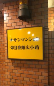 名古屋のチサンマンションの体験談とおすすめ店の遊び方・値段・営業時間まとめ | Mr.Jのエンタメブログ