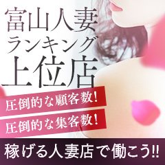 とやま・たかおか人妻支援協会(トヤマタカオカヒトヅマシエンキョウカイ)の風俗求人情報｜富山市 デリヘル