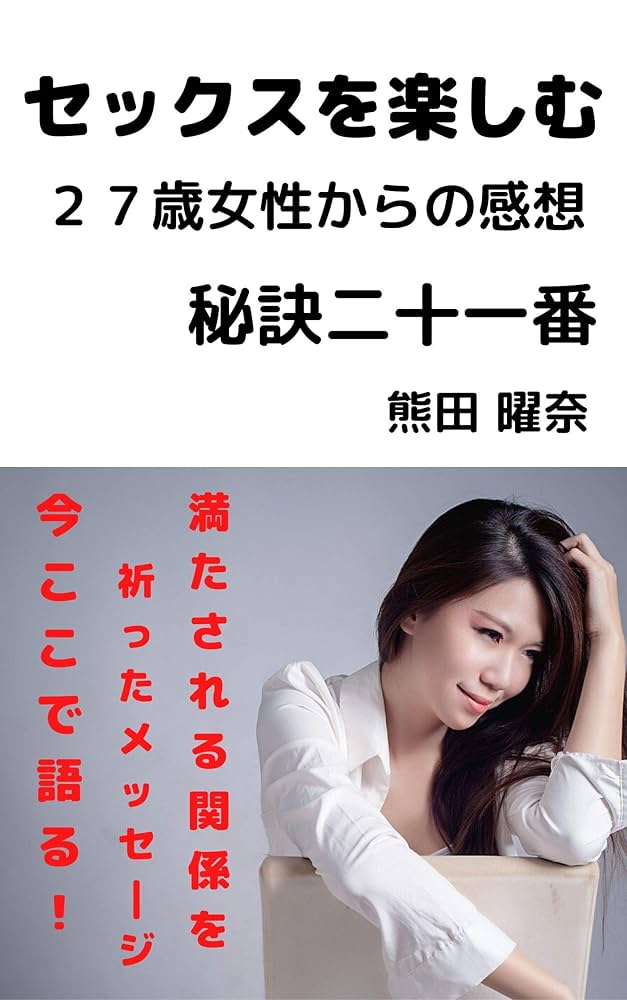 性医学の裏窓 ‐セックスを楽しむための知識‐(伊村甚一郎・監修) / 伊東古本店 /