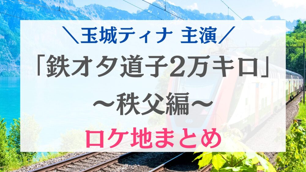 駅伝鉄の観戦記 埼玉２大駅伝、奥むさし駅伝へ｜とみやま