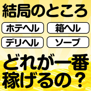 ファッションヘルスとは？｜口コミ風俗情報局