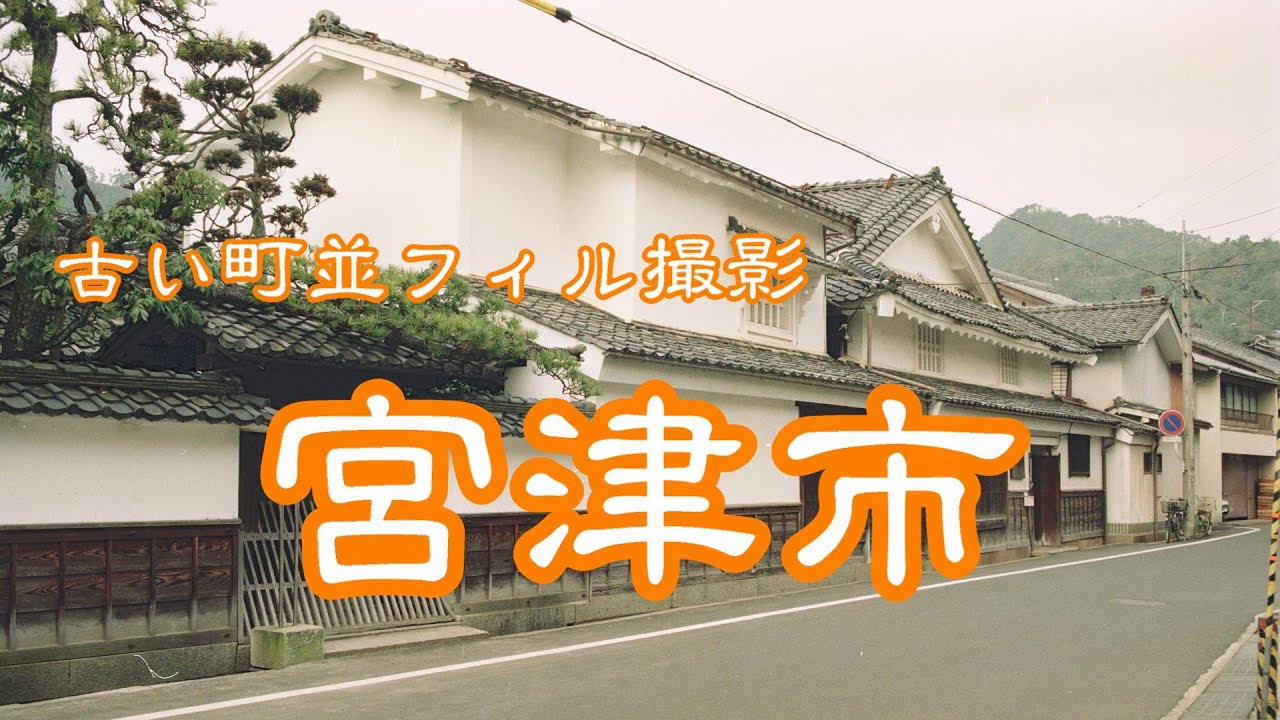 京都府宮津市で街歩き～海の城下町をぶらり散策日本の街並みと鉄道のコレクション