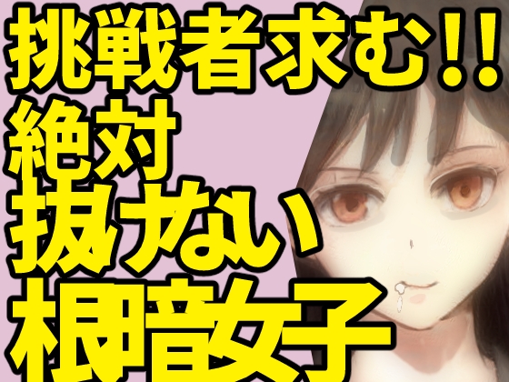 OLの潮吹きオホ声が止まらない！！！】お酒も回ってムラムラ抑えきれないよぉ！！！今日は激しくイキすぎたもう限界【オナニーナイトルーティーン】(キャンディタフト)  - FANZA同人