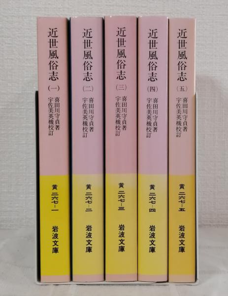 Amazon.co.jp: 近世風俗志(守貞謾稿)：(一)～(五)全5巻(岩波文庫；喜田川守貞著) み :