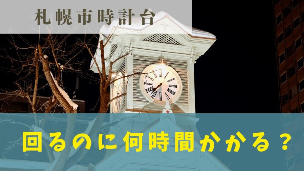 札幌時計台北海道開拓史を飾る札幌の近代建築をめぐる旅！SAPPORO TOURISM - 札幌観光ルート紹介サイト