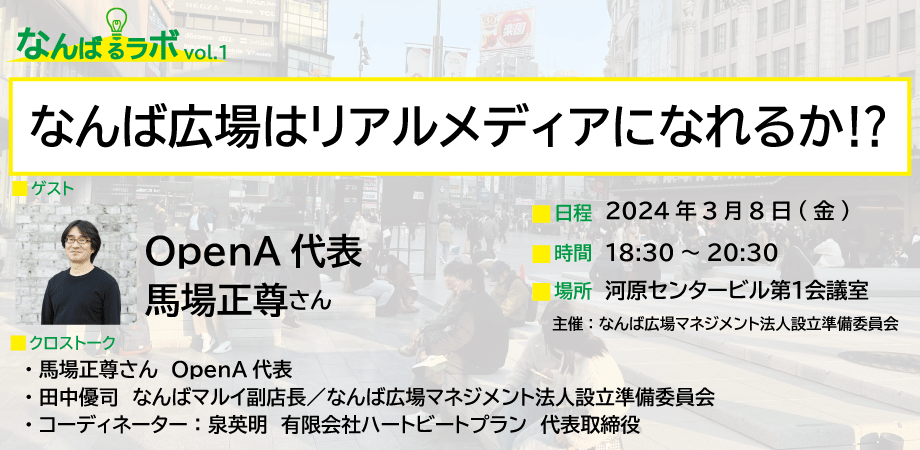 なんば広場｜Warai-Mirai-Fes2024