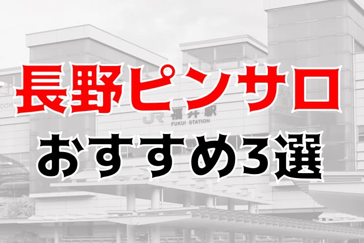 長野県権堂のおすすめピンサロ店全４店舗をレビュー！口コミや体験談も徹底調査！ - 風俗の友