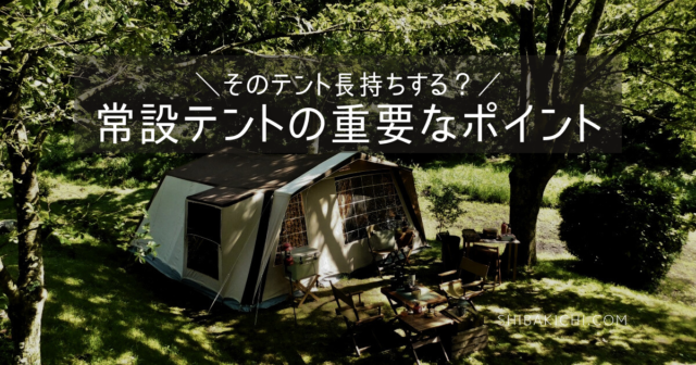 庭に出しっぱなしはNG！タープテントの保管方法やおすすめ10選キャンプ・アウトドア情報メディアhinata