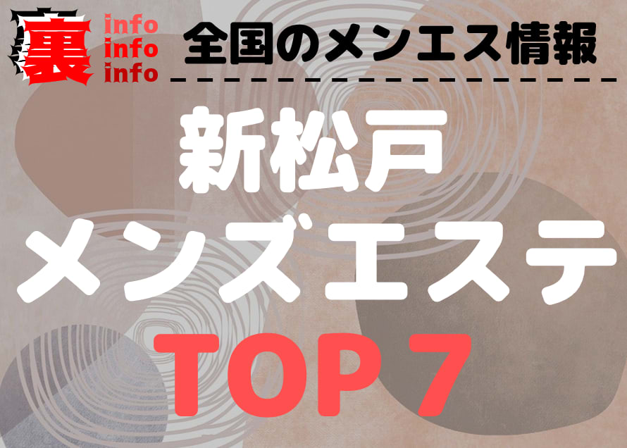 松戸の抜きありメンズエステおすすめランキング10選！評判・口コミも徹底調査【2024】 | 抜きありメンズエステの教科書