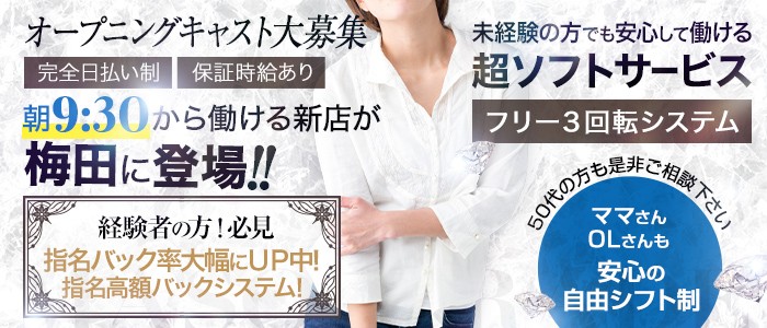 梅田で人気の人妻・熟女風俗求人【30からの風俗アルバイト】入店祝い金・最大2万円プレゼント中！