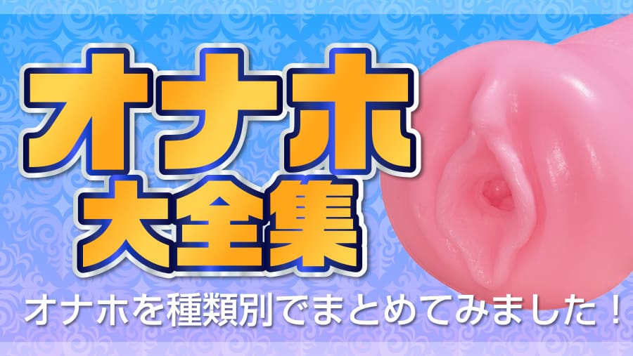 ボクのおなぺっと全比較】安いオナホの長所短所まとめ【ボクオナのおすすめ