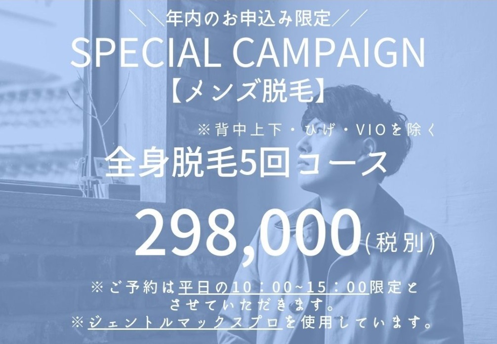 学生向けの脱毛方法 | 大阪・梅田の医療脱毛ミセルクリニック【公式】