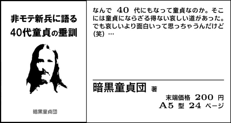 非モテ新兵に語る40代童貞の垂訓 :暗黒通信団