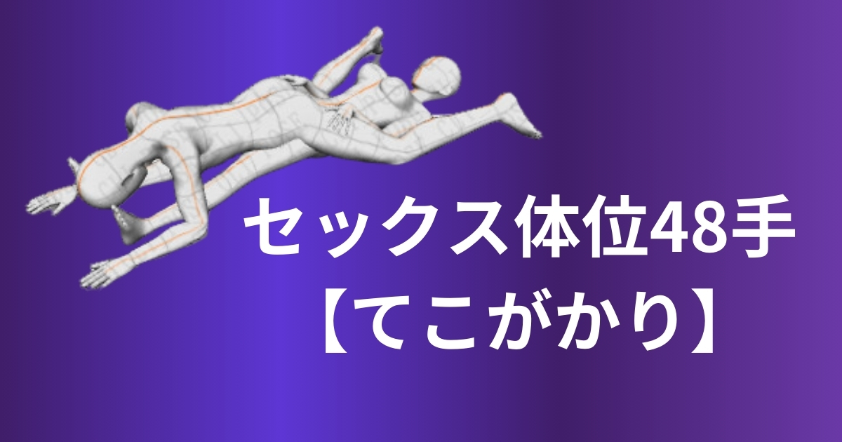 48手体位難易度の高い撞木ぞり しゅもくぞりを楽しむ方法 -