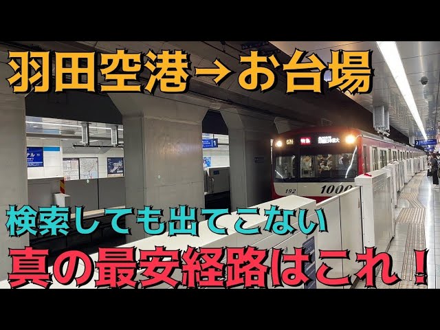 お台場から羽田空港へバスで行くには？交通手段を料金・時間で徹底比較
