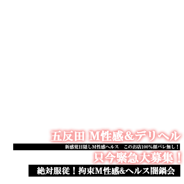 絶対服従！闇鍋会 五反田店（ゼッタイフクジュウヤミナベカイゴタンダテン）［五反田 デリヘル］｜風俗求人【バニラ】で高収入バイト