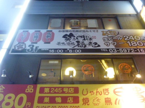 巣鴨酒場 笑う門には福来る旧店名 せかいち 巣鴨店巣鴨 しゃぶしゃぶ-