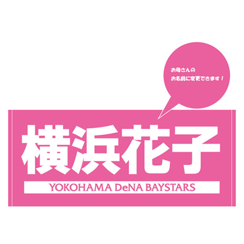 お母さんへ。日頃の感謝を込めた母の日ギフト限定500枚発売開始！ ｜ 横浜DeNAベイスターズ