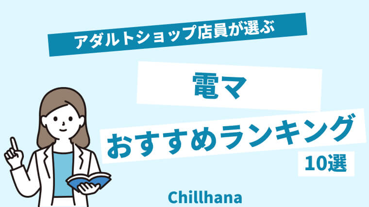 2024年最新版】エネマグラのおすすめ人気ランキング10選｜ホットパワーズマガジン