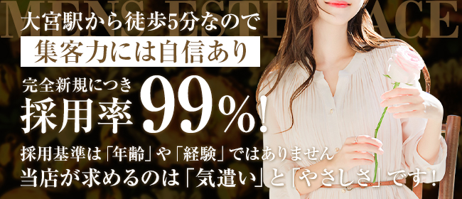 大宮・浦和・40代歓迎のメンズエステ求人一覧｜メンエスリクルート