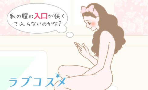 処女の初体験で男性器が入らないのは病気？必要な対処法は？ - 藤東クリニックお悩みコラム