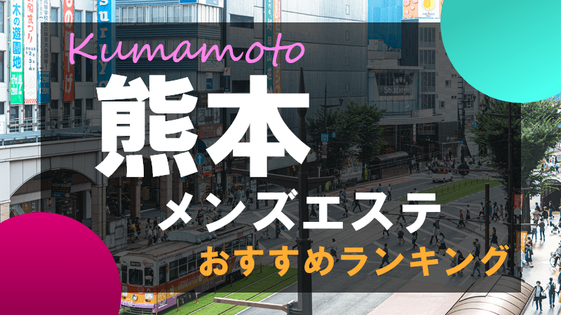 熊本のメンズエステをプレイ別に7店を厳選！抜き/本番・四つん這い責め・乳首舐めの実体験・裏情報を紹介！ | purozoku[ぷろぞく]