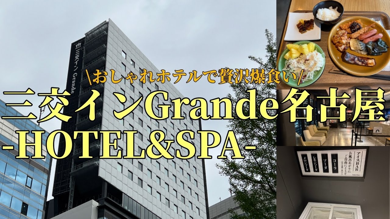 三交インＧｒａｎｄｅ名古屋－ＨＯＴＥＬ＆ＳＰＡ－ (Sanco Inn Grande Nagoya