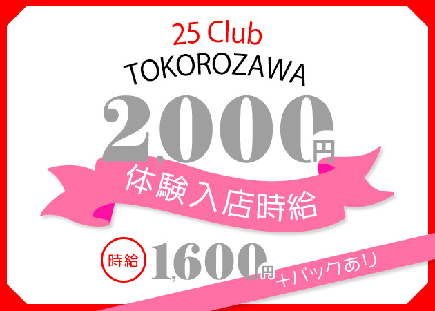 所沢で人気のキャバクラ体入・求人6選！おすすめバイト情報 | -ぐるっぽ