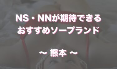 沖縄（那覇）のNS・NNできるソープ９選！知る人ぞ知る最新情報！ - 風俗の友