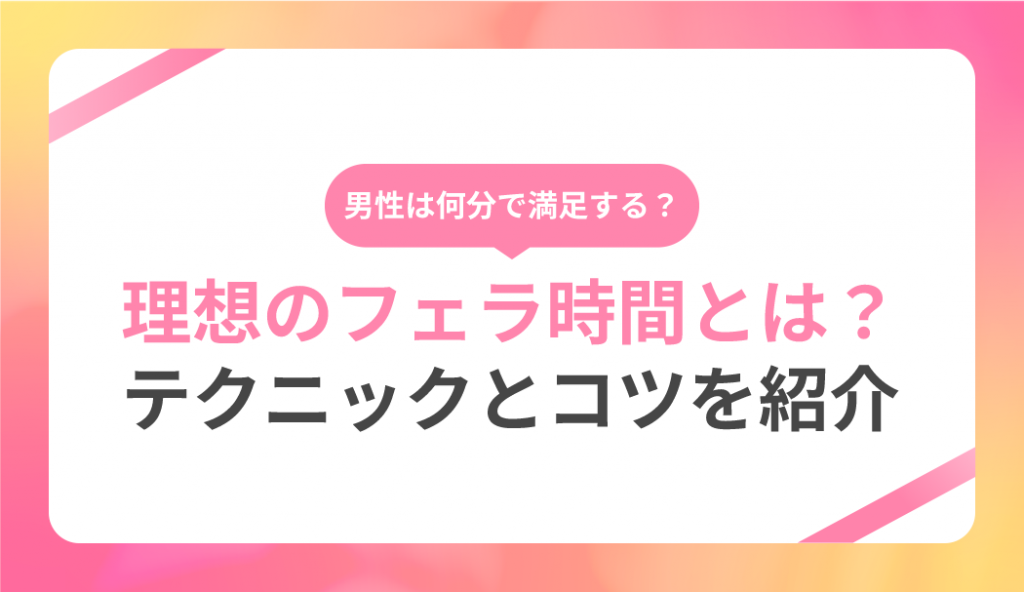 スグに上達するフェラの練習法は？現役風俗嬢が実際にやっている方法を紹介｜ココミル