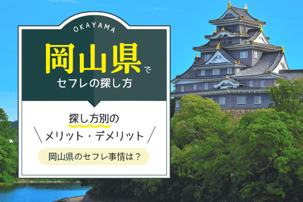 岡山でセフレの作り方｜最短で出会える場所12選 | ZITUWA