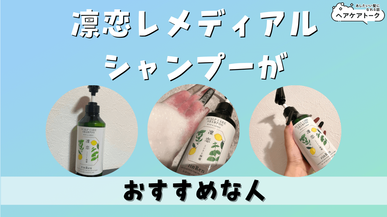 凛恋(rinRen) レメディアル シャンプー ローズ&ツバキの悪い口コミ・評判は？実際に使ったリアルな本音レビュー5件