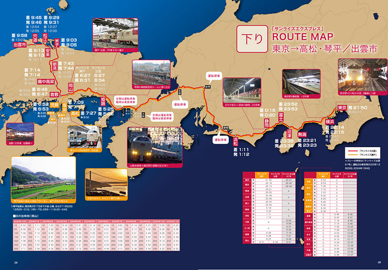 サンライズ瀬戸・出雲：JRおでかけネット