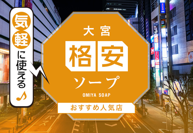 徹底解説】大宮で人気のおすすめソープ13選！圧倒的ラインナップで紹介 - 風俗おすすめ人気店情報